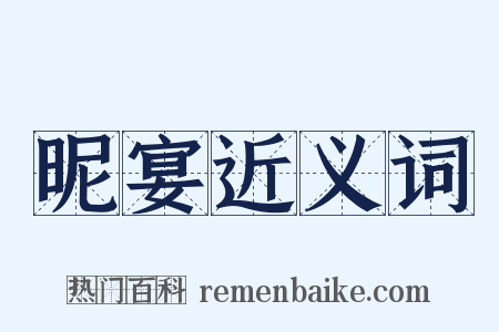 昵宴近义词是什么意思的图片
